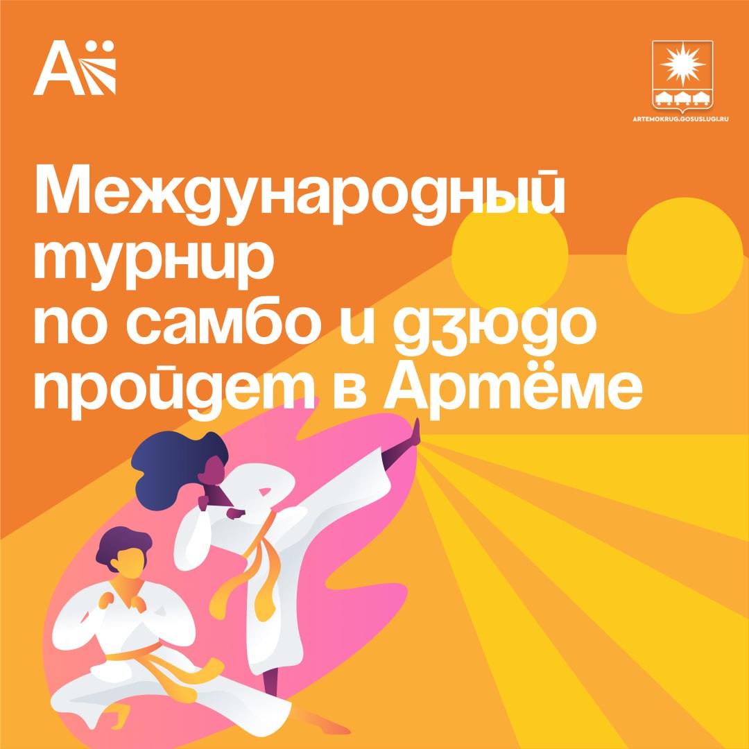 Международный турнир по самбо и дзюдо пройдет в Артёме 20 и 21 сентября в Центре физической культуры и спорта состоится Международный турнир по самбо и дзюдо среди юношей и девушек Сила Дух Отечество Спортивное событие приурочено к 15 летию школы Мастер и объединит свыше тысячи спортсменов из разных уголков России и дружественных стран Беларуси Казахстана Тайланда Кыргызстана и Монголии Торжественное открытие состоится в субботу 20 сентября в 11 00 часов Приглашаем всех артёмовцев и любителей единоборств поболеть за спортсменов и зарядиться энергией Читайте нас в социальных сетях ВКонтакте и Одноклассники   vk com artemovskigo   ok ru group 59241657139341