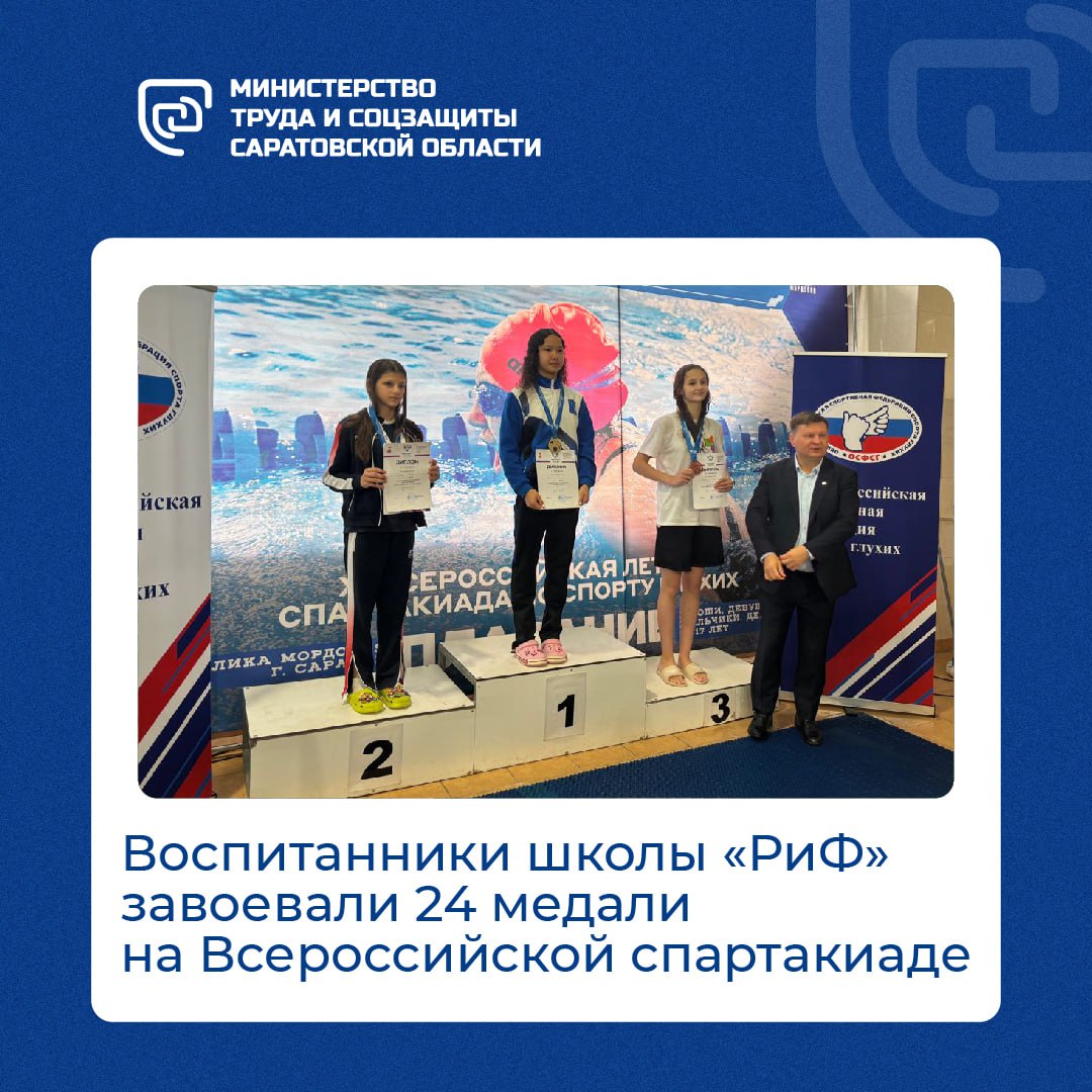 Рифовцы завоевали 24 медали на Всероссийских соревнованиях На XI Всероссийской спартакиаде среди юношей и девушек по спорту глухих которая проходила с 1 по 5 октября 2025 года в Республике Мордовия приняли участие 300 спортсменов из 33 регионов страны Юноши и девушки 10 17 лет соревновались в легкой атлетике и плавании Саратовскую область на соревнованиях представляли воспитанники спортивно адаптивной школы Реабилитация и Физкультура Индира Пастахаева Ангелина Алмазова Тарас Самусик Семен Шабалин Роман Лысенко Елизавета Сердюченко Денис Астраханцев Амелия Томусик Сергей Тарханов Лия Макеевич и Елизавета Нарушева По итогам выступления наши земляки завоевали 24 медали в числе которых 14 золотых 6 серебряных и 4 бронзовые В общекомандном зачете команда нашего региона заняла III место уступив командам Москвы и Республики Башкортостан Поздравляем спортсменов и подготовивших их тренеров преподавателей Галину Филиппову Тамару Голохвастову Ольгу Минахметову и Наталью Порваткину Подписывайтесь на нас в МАХ минтруд64 саратовскаяобласть