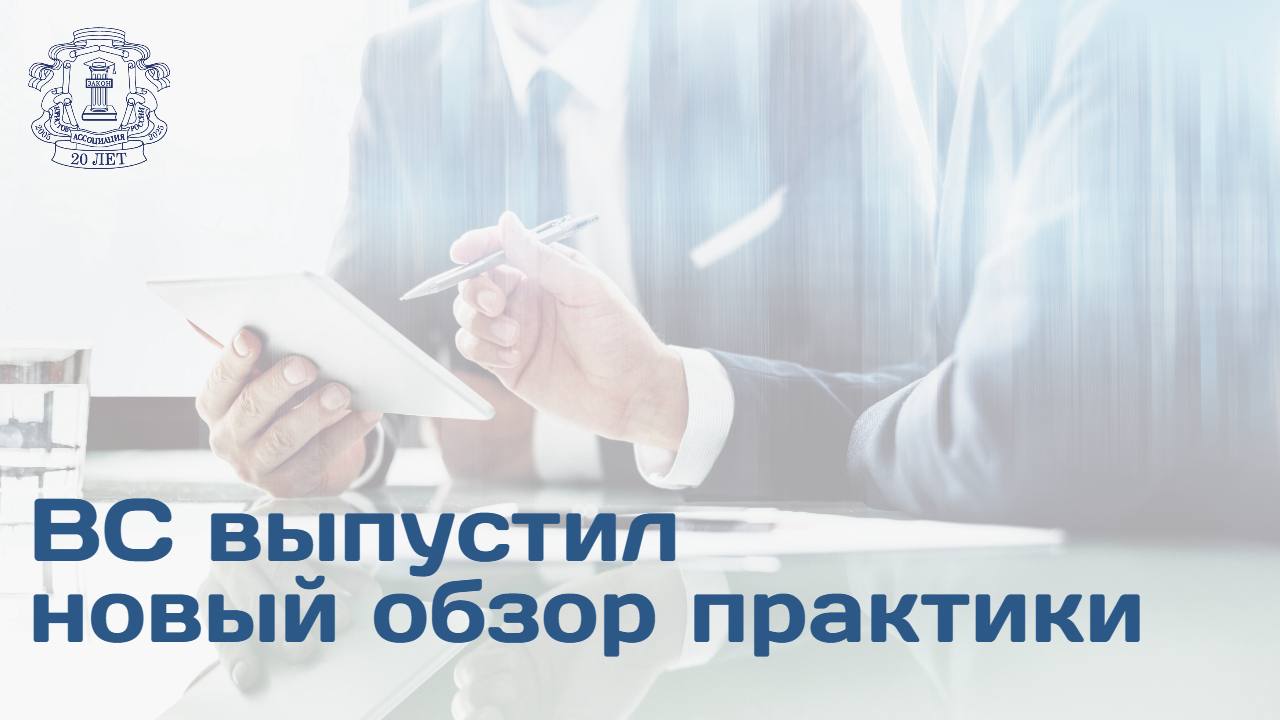 Верховный суд выпустил новый обзор практики по делам о корпоративных спорах. В центре внимания — вопрос применения ст. 53¹ ГК о взыскании убытков с руководителей компаний и иных контролирующих лиц. Несколько позиций из обзора: Если сделка совершена руководителем хозяйственного общества в условиях конфликта интересов, который не был им раскрыт перед участниками общества акционерами или членами совета директоров наблюдательного совета , презюмируется, что причиненные обществу убытки возникли в связи с указанными действиями руководителя. Руководитель хозяйственного общества, раскрывший заинтересованность в совершении сделки, считается действовавшим в интересах юридического лица при ее заключении, пока иное не будет доказано истцом. Лицо, фактически управляющее компанией без формальных полномочий, отвечает за причиненные убытки по тем же правилам, что и официальный руководитель. Руководитель хозяйственного общества не вправе самостоятельно устанавливать изменять размер выплачиваемого ему вознаграждения без получения согласия участников акционеров общества или совета директоров наблюдательного совета . Произведенные при отсутствии такого согласия выплаты могут быть взысканы с руководителя общества в качестве убытков, причиненных юридическому лицу. Использование руководителем активов хозяйственного общества имущество, объекты интеллектуальной собственности и т. п. в собственных интересах и или в интересах иных лиц может являться основанием для возложения на таких лиц обязанности по возмещению убытков, в том числе упущенной выгоды. Руководитель хозяйственного общества отвечает за убытки, причиненные обществу при выводе денежных средств под видом осуществления выплат лицам, находившимся от него в служебной зависимости, если произведенные выплаты не отвечали интересам этого юридического лица. Руководитель хозяйственного общества может быть освобожден от ответственности за причиненные обществу убытки, если установлено, что совершенные им действия были направлены на предотвращение большего ущерба интересам данного юридического лица. При определении наличия и размера убытков должны учитываться не только имущественные потери хозяйственного общества, но и выгода, которая была получена им благодаря действиям его руководителя.