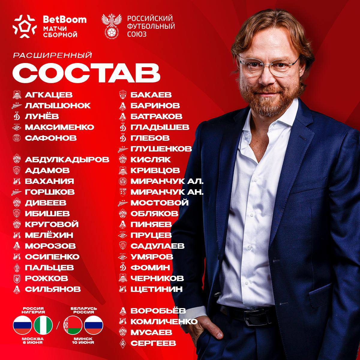Расширенный состав сборной России на матчи с Нигерией и Беларусью. При этом, Сафонов в Россию пока прилетать не может - запрет на выезд из страны с него не снят.