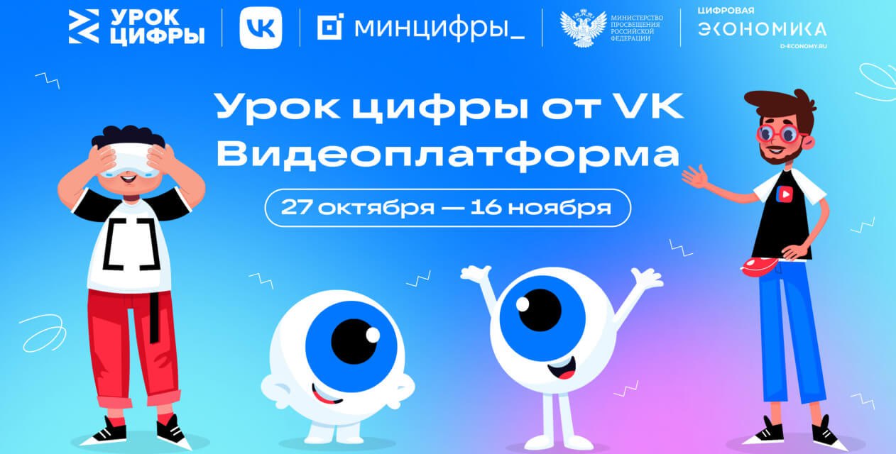 На Уроке цифры VK расскажет школьникам о технологиях видеоплатформы С 27 октября по 16 ноября VK проведет новый этап всероссийского проекта Урок цифры на тему Видеоплатформа Школьники узнают как устроен современный сервис хранения и распространения видео на примере крупнейшей платформы VK Видео Они познакомятся с технологиями которые отвечают за стабильную работу сервиса и высокую скорость загрузки видео а также научатся работать с интерфейсами и делать контент привлекательным и удобным для пользователей Присоединиться к проекту можно по ссылке В Уроке цифры могут принять участие школьники с 1 по 11 класс Для этого на сайте проекта в каталоге необходимо выбрать урок по теме Видеоплатформа и уровень сложности 1 4 5 9 10 11 классы После этого ученики педагоги и родители получат доступ к материалам и интерактивным тренажерам Приступить к занятиям можно в любое время Официальный старт Уроку цифры посвященному видеоплатформам даст открытая трансляция 27 октября Проект ежегодно реализуется АНО Цифровая экономика совместно с Минцифры и Минпросвещения России в поддержку федерального проекта Кадры для цифровой трансформации национального проекта Экономика данных и цифровая трансформация государства а также национальной цели Технологическое лидерство PRO respubliku