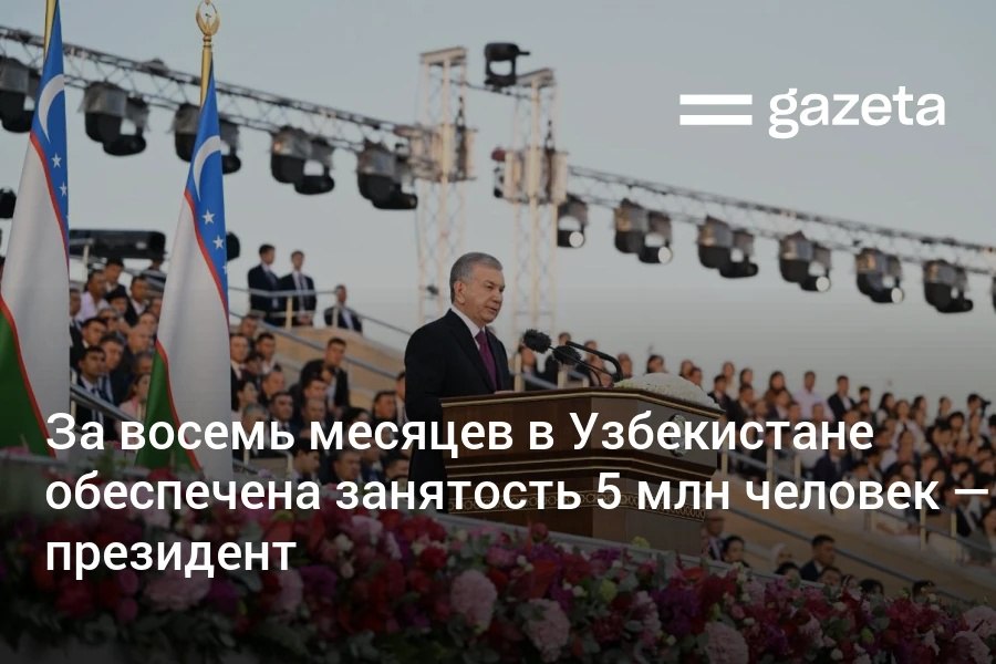 Правительство почти досрочно выполнило годовой план по обеспечению занятости населения Узбекистана Президент напомнил что в начале года была поставлена амбициозная цель обеспечить занятость 5 5 миллиона человек изначально говорилось о 5 2 млн Уже за восемь месяцев нам удалось выполнить 5 миллионный план отметил глава государства   www gazeta uz ru 2025 08 29 employment Telegram Instagram YouTube