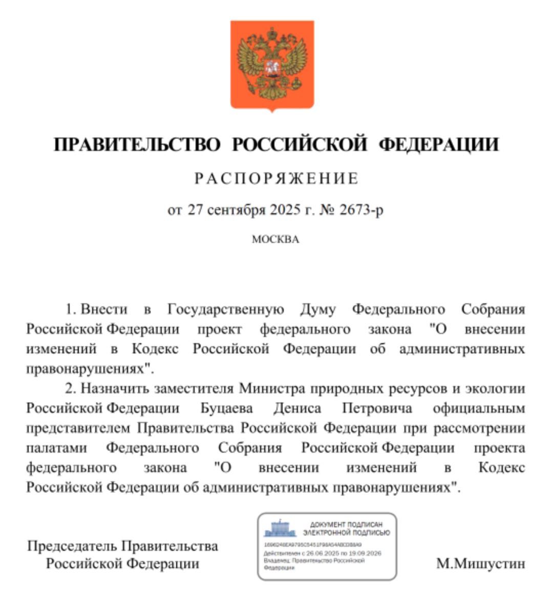 Заместитель министра природных ресурсов и экологии Денис Буцаев назначен официальным представителем Правительства при рассмотрении палатами Федерального Собрания проекта федерального закона O внесении изменений в Кодекс Российской Федерации об административных правонарушениях