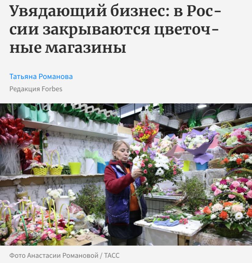 В России закрываются цветочные магазины несмотря на то что сам рынок продолжает расти сообщает Forbes К январю 2026 года в стране осталось 37 8 тыс точек что на 2 5 меньше чем годом ранее В ряде городов миллионников падение достигло 15 26 Одновременно продажи цветов увеличиваются четвертый год подряд оборот рынка вырос с 250 млрд руб в 2021 году до 450 млрд в 2025 году Растут и объемы в штуках в прошлом году продано почти до 2 миллиардов срезанных цветов Главный фактор трансформации рынка рост онлайн продаж В январе 2026 года число покупок в офлайне сократилось на 5 тогда как в интернете выросло на 15 Онлайн уже занимает около 30 рынка в деньгах а в крупных городах до 60 65