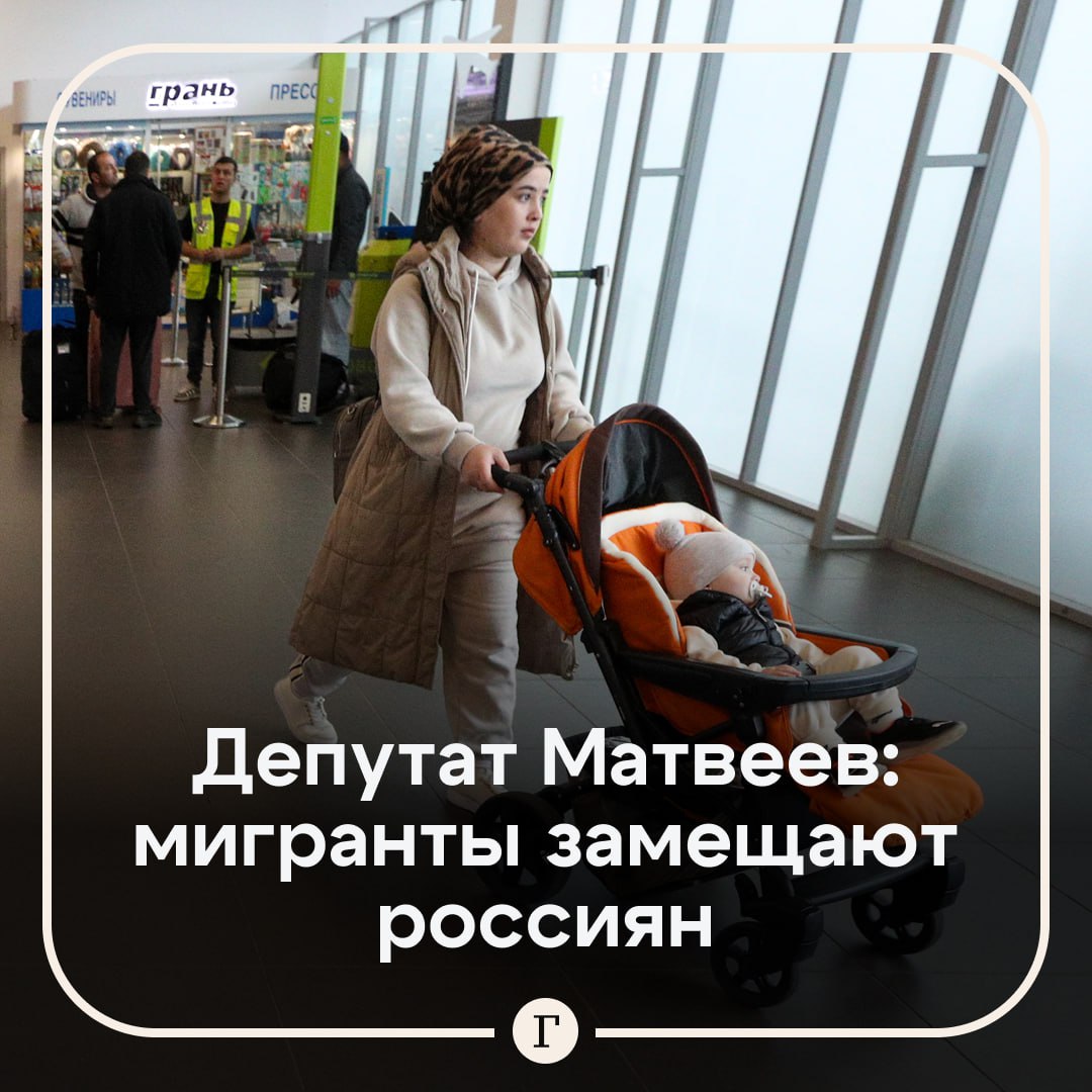 В ГД рассказали о замещении россиян мигрантами. Об этом заявил депутат Михаил Матвеев. Он привел статистические данные, согласно которым население России сокращается, но количество многодетных семей растет. «Так выглядит процесс замещения мигрантами коренного населения», — написал Матвеев на своей странице в соцсетях. Депутат объяснил это тем фактом, что большинство многодетных семей — мигранты. Подписывайтесь на «Газету.Ru» Участвуйте в розыгрыше!