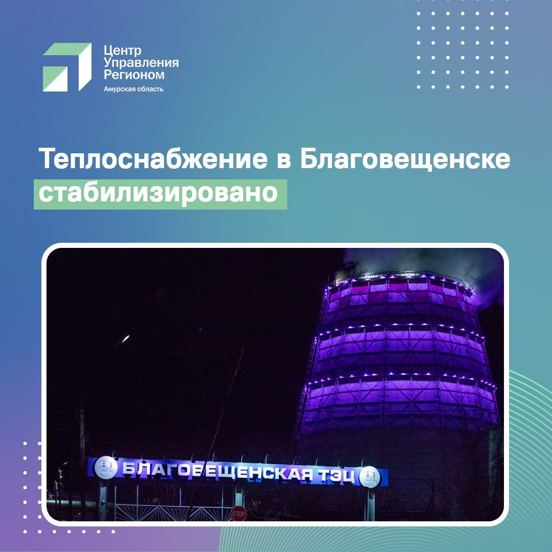 Для восстановления штатной работы ТЭЦ сотрудники станции ведут пусковые операции на основном оборудовании. Сейчас аварийный участок основного паропровода отключен.     Авария на паропроводе редукционно-охладительной установки на ТЭЦ Благовещенска зафиксирована 4 декабря в 5.57. Для ликвидации последствий ЧП специалистам пришлось отключить все турбо- и котлоагрегаты. Это привело к снижению выработки электрической нагрузки.    Все необходимые работы на станции планируется завершить сегодня.    ДРСК поэтапно начала подключать обесточенных потребителей к электроэнергии.   Полностью восстановлено энергоснабжение в селах Константиновского, Октябрьского районов, Тамбовского, Ивановского, Бурейского округов и в Райчихинске.    По-прежнему действует ограничение энергопотребления в Благовещенске и Благовещенском округе.