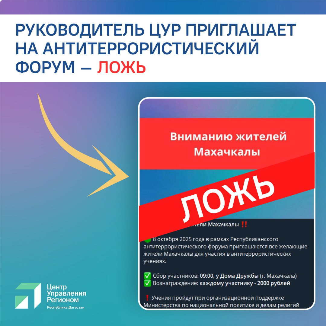 В социальных сетях распространяется информация о том что руководитель ЦУР Исрафил Исрафилов лично рассылает приглашения на антитеррористические учения 8 октября в рамках Республиканского форума Для привлечения внимания сообщается о вознаграждении в 2000 рублей каждому участнику Данная рассылка фейк Она не имеет никакого отношения к Исрафилу Исрафилову Отмечается что это уже не первый случай когда его имя используется для дезинформации
