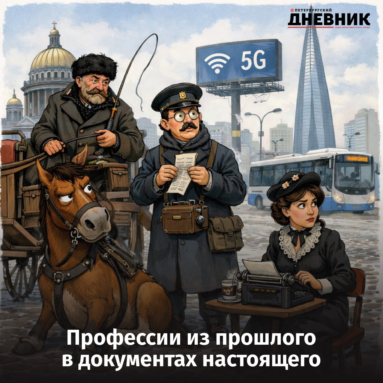 Кучер машинистка и телеграфист профессии с историей никуда не ушли В обновлённом общероссийском классификаторе профессий на 2026 год по прежнему можно встретить кучера лифтёра мельника телеграфиста радиотелеграфиста ревизора и даже машинистку Причём отдельно указаны машинистка редакции и машинистка по работе с иностранными текстами всё серьёзно и официально Телеграфисты продолжают трудиться в железнодорожной сфере авиации и государственных структурах Лифтеры отнесены к категории неквалифицированные работники вместе с билетёрами и гардеробщиками А ревизоры знакомые многим ещё со школьной программы по прежнему востребованы там где нужен строгий финансовый контроль Если вдруг показалось что эти слова остались только в классической литературе нет они всё ещё значатся в документах Фото DALL E Подписаться на Петербургский дневник в МАХ