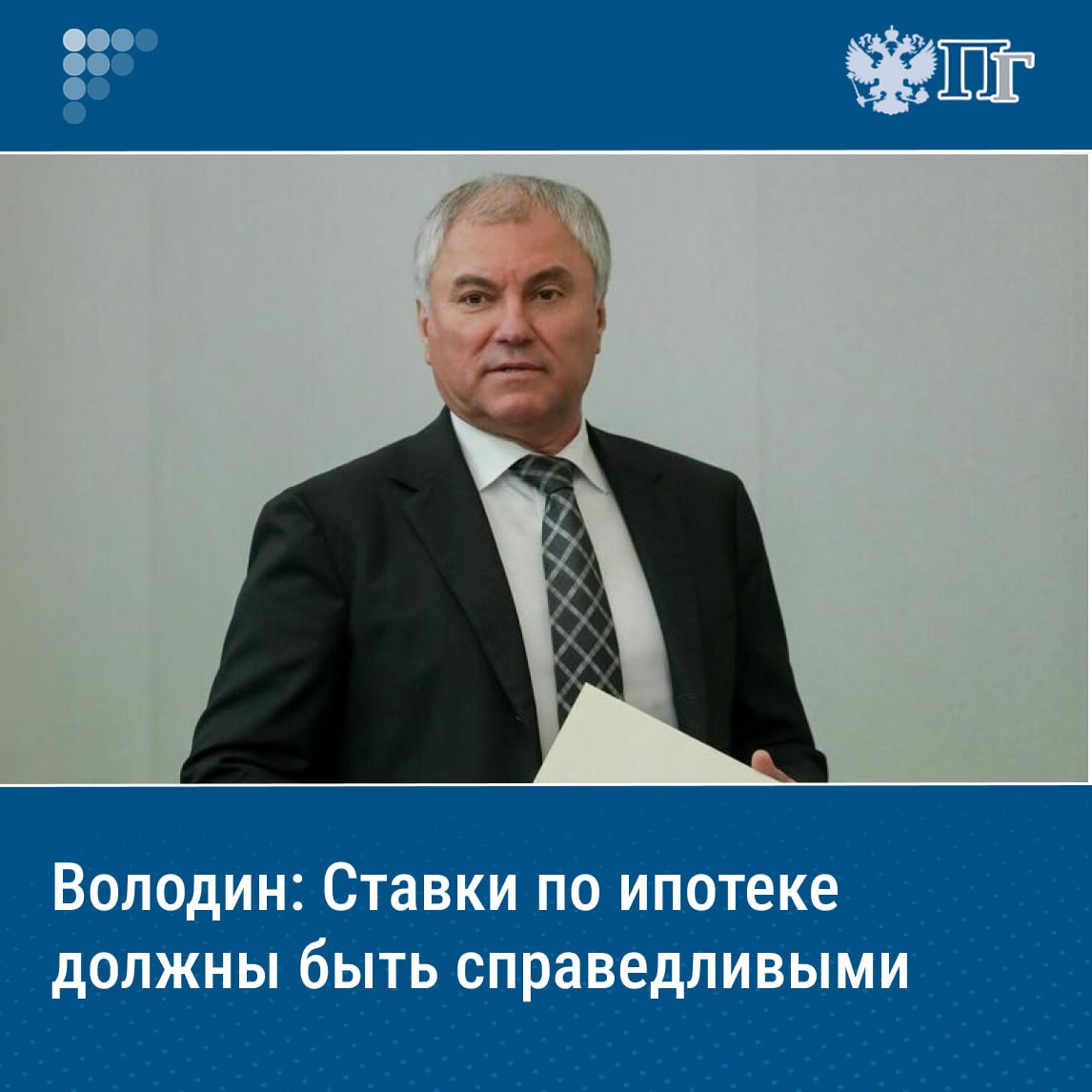 ⏺Процентные ставки по ипотечным кредитам в России должны быть дифференцированными и зависеть от средней зарплаты в регионе. Такое мнение высказал председатель Госдумы Вячеслав Володин, подчеркнув необходимость социальной справедливости. «Когда речь идет об ипотеке, у нас процентная ставка одинаковая и в Москве, и в Саратове. А в Москве зарплата в 2,5 раза больше, чем в Саратове. А ставка по ипотеке одинаковая. Президент нас поддержал. Сейчас правительство обсуждает», — цитирует Володина пресс-служба палаты. Подписаться на «Парламентскую газету»