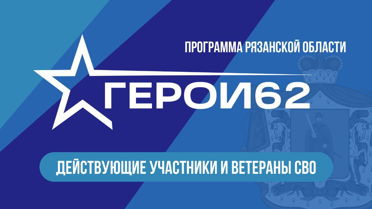 Губернатор Павел Малков объявил о старте второго потока программы «Герои62» в Рязанской области: Расширяем кадровую программу для наших защитников. Зарегистрироваться на конкурсный отбор можно до 4 апреля. Каждый участник, прошедший отбор, получит доступ к образовательным программам, персонального наставника из команды региона и пройдёт стажировку в органах власти.  Подробности на сайте программы, в VK или Телеграме.