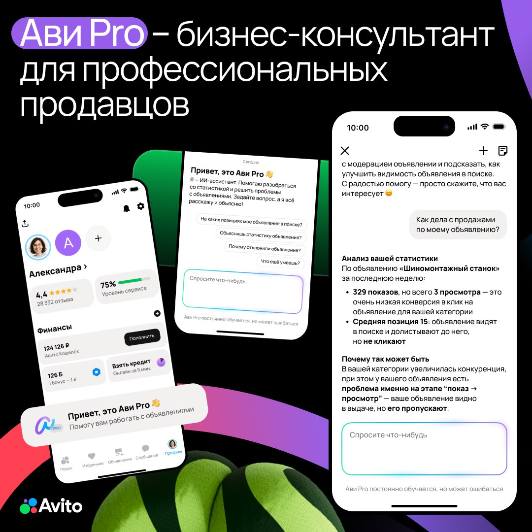 Авито внедряет ИИ помощников для покупателей и продавцов На технологической платформе началось тестирование двух новых ИИ ассистентов Ави для покупателей и Ави Pro для продавцов На текущем этапе они доступны только ограниченной группе пользователей Функционал помощников различается Ави помогает покупателям подбирает варианты по описанию сравнивает товары выделяет их сильные и слабые стороны а также предлагает сопутствующие продукты даже если запрос сформулирован нечетко Ави Pro в свою очередь предназначен для продавцов и работает в их личных кабинетах Этот ассистент анализирует статистику отслеживает изменения и даёт рекомендации для повышения эффективности продаж Управляющий директор по искусственному интеллекту Авито Андрей Рыбинцев пояснил что для компании диалоговый интерфейс представляет собой новый этап в развитии пользовательского опыта По его словам это решение сократит число действий для решения задач повысит конверсию в успешные сделки и позволит платформе лучше понимать намерения клиентов Запуск ИИ помощников является ответом компании на запросы рынка Согласно внутренним исследованиям Авито 59 пользователей заходят на платформу без четкой цели при этом 43 уже готовы доверить выбор искусственному интеллекту На дальнейшее развитие этих технологий в следующем году компания планирует направить около миллиарда рублей
