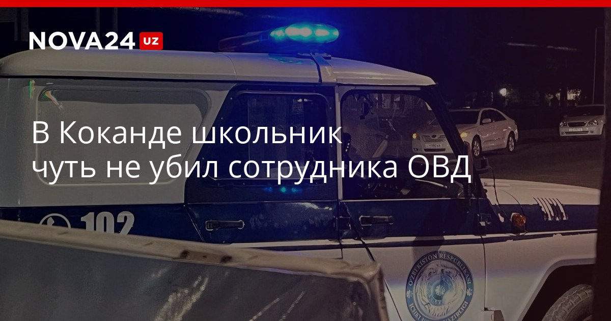 В Коканде школьник чуть не убил сотрудника ОВД Правоохранитель находится в больнице в тяжелом состоянии с ножевым ранением nova24 uz 321753 YouTube Instagram Telegram