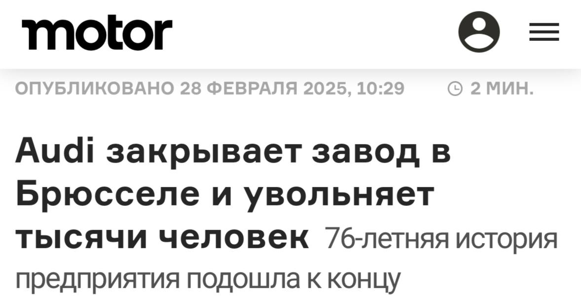 Audi закрыла крупный завод в Брюсселе и уволила тысячи сотрудников.   Продажи падают, дешёвые китайские авто давят рынок, а уход из России усугубил ситуацию.   Компания готовит план сокращения расходов, пытаясь удержаться на плаву