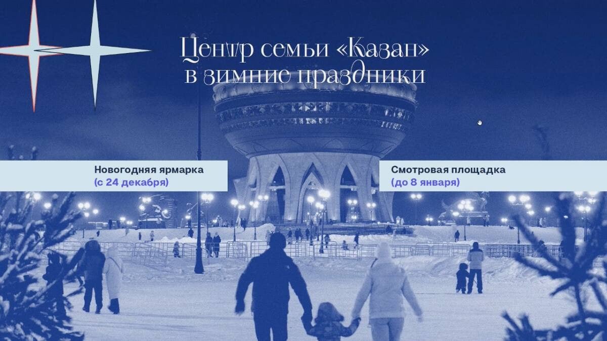 Елочный городок у центра семьи «Казан» откроют 24 декабря  «Вокруг центральной елки развернется новогодняя ярмарка с угощениями и напитками. Во время новогодних каникул для посещения будет доступна смотровая площадка, откуда можно будет взглянуть на новогоднюю Казань с необычного ракурса», – рассказала глава Дирекции парков и скверов города Айгуль Латыпова.  Со 2 по 4 января дирекция совместно с командой международного фестиваля медиа-искусства «Нур» представит аудиовизуальную инсталляцию «Желание» прямо на центральной елке.