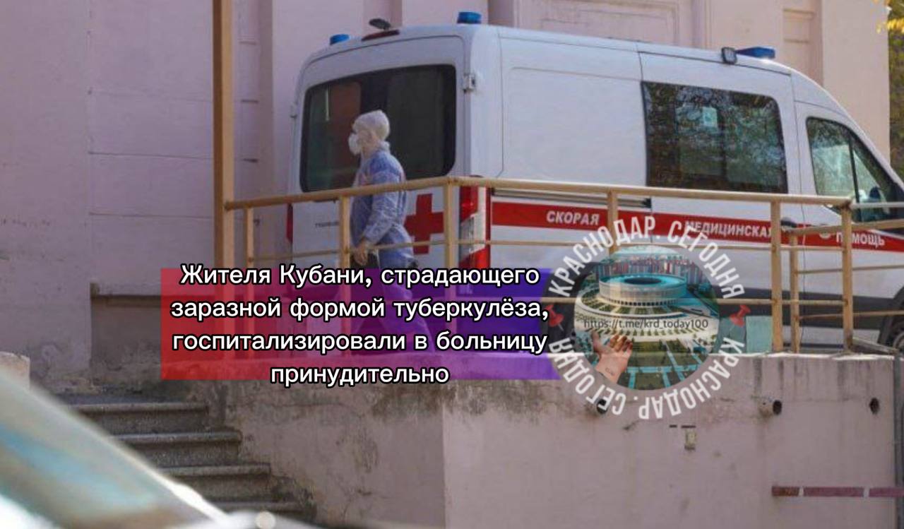 Жителя Кубани страдающего заразной формой туберкулёза госпитализировали в больницу принудительно Прокуратура Курганинского района установила что житель города Курганинска Краснодарского края страдающий заразной формой туберкулеза уклонялся от лечения и госпитализации в специализированное медицинское учреждение Стоит отметить что такое заболевание в открытой форме очень заразен Житель Кубани страдая такой болезнью создавал угрозу обществу Прокуратура представила административное исковое заявление о госпитализации гражданина в медицинскую противотуберкулезную организацию в недобровольном порядке В настоящее время гражданин помещен в специализированное медицинское учреждение Есть интересная новость Присылайте нам Краснодар Сегодня канал в MAX ПРИСЛАТЬ НОВОСТЬ