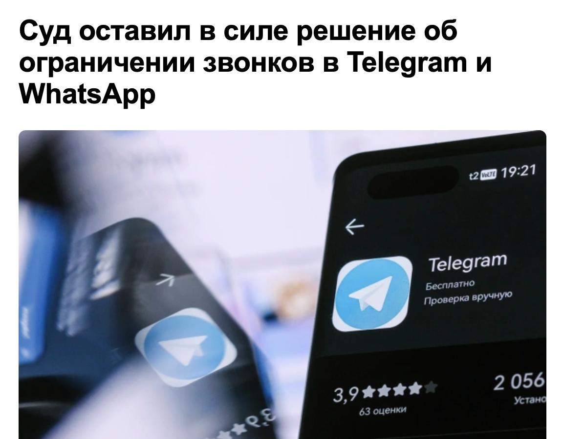 Суд оставил в силе решение об ограничении звонков в Telegram и WhatsApp в РФ РБК Принадлежит Meta которая признана экстремистской и запрещена в РФ roubledollar