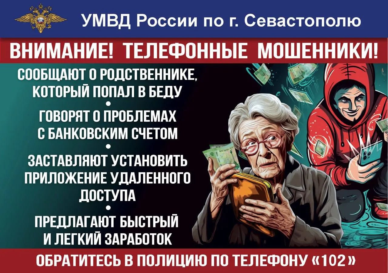 Более 50 млн рублей перевели мошенникам крымчане за неделю Прокуратура республики сообщает, что за неделю зафиксировано 77 случаев дистанционного обмана. • Звонят от имени банков, операторов связи, правоохранителей и Росфинмониторинга. Предлагают перевести деньги на «безопасный» счёт или передать их «курьерам», чтобы помочь родственникам, попавшим в аварию. • Привлекают к мнимому заработку, продаже товаров на бесплатных площадках и инвестициям в акции. • Заманивают ссылками на скачивание подозрительных приложений и просят перейти по небезопасным ссылкам в интернете. Вести Севастополь
