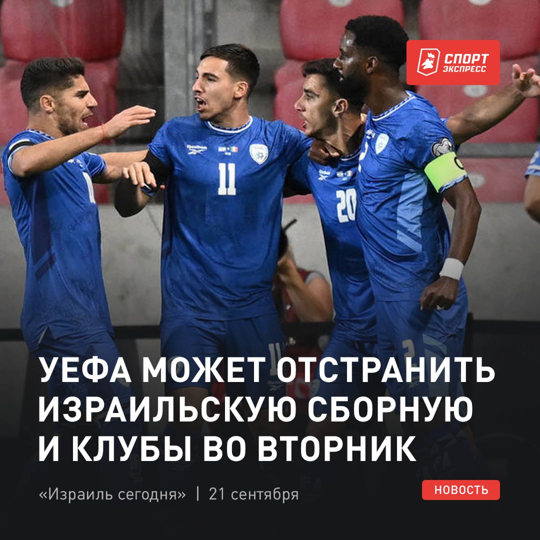 На отстранении Израиля настаивает Катар Один из главных спонсоров европейского футбола ужесточил свою позицию Федерация футбола Израиля и МИД страны делают все чтобы руководство УЕФА не выносило вопрос о возможном отстранении под своей эгидой 23 сентября sportexpress