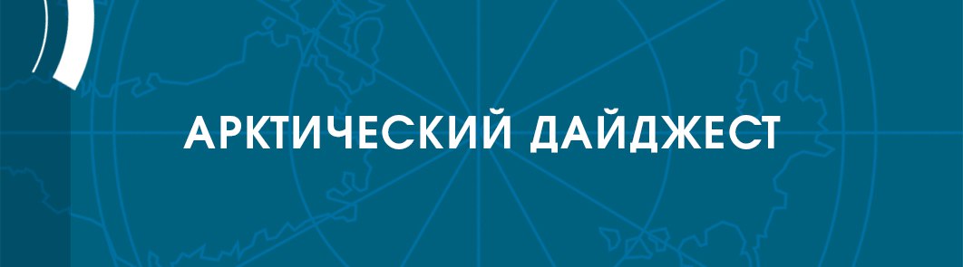 1 На Западе заявили, что сделка по Арктике положит конец конфликту на Украине 2 Международный экипаж яхты Fraternidade «Братство» прошел мыс Челюскин 3 Иван Папанин – человек и пароход 4 В кампусе архангельского вуза начнут развивать Северный морской путь 5 Российские боевые корабли отправились в дальний поход по морям Северного Ледовитого океана 6 «На пределе возможностей»: как Леонид Михельсон создал частную газовую компанию 7 В Госдуме назвали возможные темы переговоров Путина и Трампа на Аляске 8 На Ямале нашли уникальные серебряные артефакты 12 века 9 Телеграм-бот следит за инвазионнными растениями Мурманской области В Певеке при поддержке Росэнергоатома появится современное пищевое предприятие в рамках плана комплексного развития города