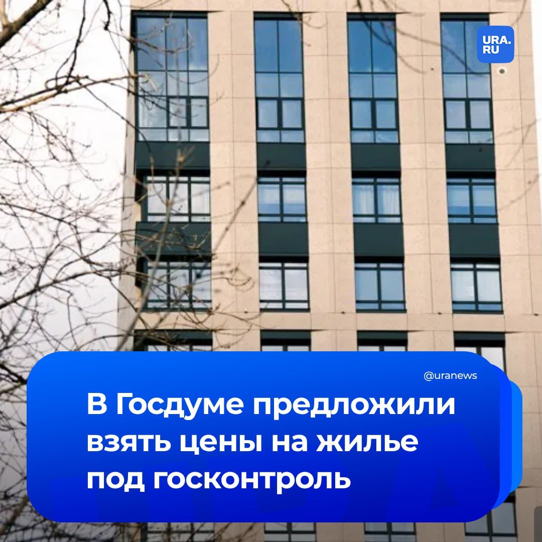 «Детей не рожают в студиях площадью чуть больше собачьей конуры»: цены на жилую недвижимость, в частности на новостройки, необходимо взять под госконтроль, заявил лидер партии «Справедливая Россия» Сергей Миронов.  «Нужно проверять ценообразование, затраты — и утверждать приемлемый диапазон цен, как это делается, например, в сфере ЖКХ. Цены на жилье изумляют, причем не только в столицах. И у меня, как, наверное, и у многих здравомыслящих людей, возникает вопрос: что же у нас происходит в сфере строительства и недвижимости в целом? Получается, застройщикам выгоднее "держать" продажи, чем довести цены до справедливого уровня? Ответ, думаю, очевиден. Кстати, нужно подумать и о самих квартирах. Коль скоро мы озаботились повышением рождаемости, нужно высечь где-нибудь в граните: детей не рожают в студиях площадью чуть больше собачьей конуры. Для семьи нужна минимум двухкомнатная квартира. А лучше — трехкомнатная», — сообщил Миронов РИА Новости.  По его словам, «рыночек порешал» так, что покупка квартиры для обычной семьи стала почти нереальной задачей.