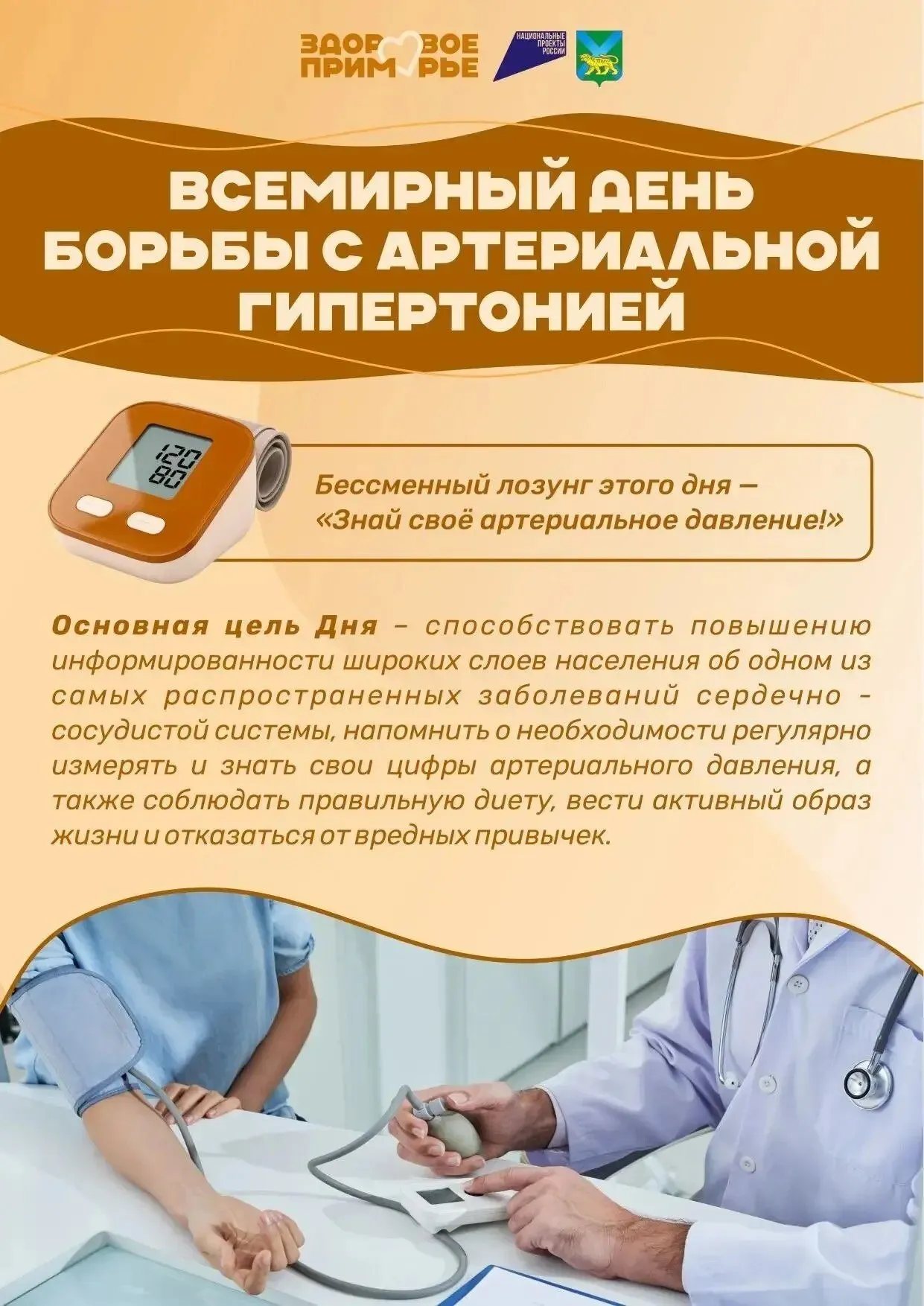 С 11 по 17 мая в Приморском крае проходит Неделя борьбы с артериальной гипертонией в честь Всемирного дня борьбы с ней 17 мая Нормализовать давление иногда удаётся за счёт отказа от табака и вредного употребления алкоголя здорового питания в т ч снижения потребления соли регулярной физической активности В иных случаях необходимы лекарства важно соблюдать предписания врача и мониторинг здоровья По данным ВОЗ контроль артериального давления помогает избежать инфаркта инсульта сосудистой деменции ретинопатии и внезапной смерти Измерьте давление себе и близким это может спасти жизнь Приморье за здоровье ЦО Содружество СПД