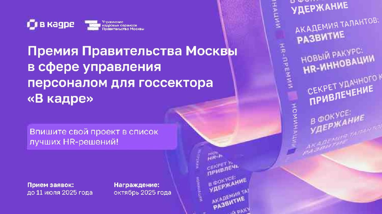 Проект управления кадровой политики администрации Новороссийска вошел в число финалистов премии В кадре Проект Психологическая поддержка сотрудников подготовленный управлением кадровой политики администрации города героя Новороссийска стал финалистом премии Правительства Москвы в сфере управления персоналом для госсектора В кадре В этом году на конкурс подали заявки команды из 47 регионов страны от Сахалина до Калининградской области Самые популярные номинации В фокусе удержание и Академия талантов развитие Это подчеркивает что сейчас работодатели стремятся адаптироваться к современным реалиям рынка труда и стараются инвестировать в постоянное развитие своих сотрудников Экспертная комиссия рассмотрела сотни успешных HR решений и определила 60 финалистов претендентов на победу в трех категориях Высокие оценки жюри получил Новороссийский проект направленный на создание комфортной рабочей среды и оказание психологической помощи сотрудникам Итоги конкурса будут объявлены 3 октября в Москве в ходе торжественной церемонии жюри объявит 24 лауреатов занявших второе и третье места и 12 победителей Лучшие проекты будут опубликованы на сайте Премии чтобы сотрудники и руководители которые находятся в поиске HR решений могли перенять успешные практики Поздравляем коллег с выходом в финал и желаем победы
