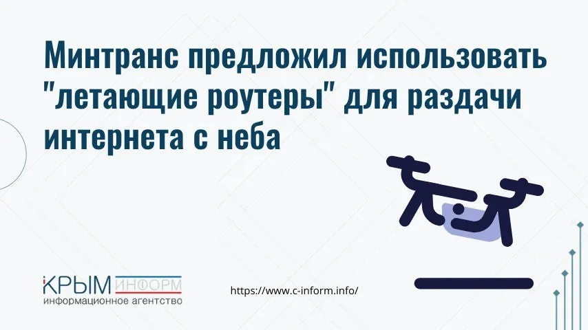 Минтранс предложил новый проект беспилотники летающие сотовые вышки По словам замминистра Бориса Ташимова дрон с ретранслятором на борту способен заменить громоздкую наземную инфраструктуру Никаких кабелей и вышек запустил дрон и получил интернет Особенно технология поможет там где связь ловится с трудом Испытания такого дрона для 4G 5G начнутся уже в апреле мае 2026 года crimeainform Наш канал в MAX