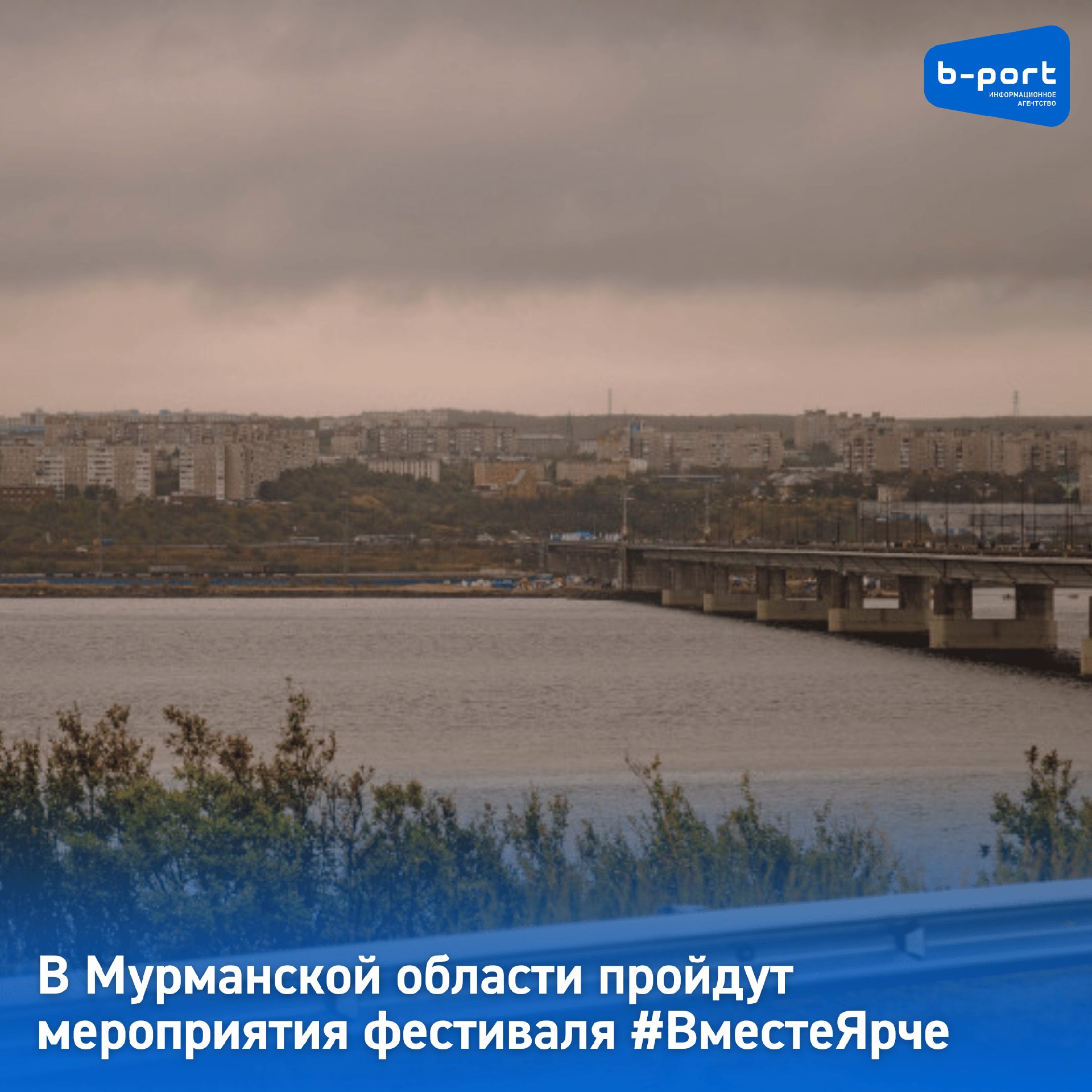 В Мурманской области пройдут мероприятия фестиваля #ВместеЯрче  В следующий четверг, 12 сентября 2024 года в Мурманской области стартуют мероприятия фестиваля #ВместеЯрче, цели которого из года в год остаются неизменными: мероприятия программы направлены на популяризацию энергосберегающего и экологичного образа жизни, внедрение энергоэффективных технологий среди населения. Одной из целей также является популяризация профессий ТЭК среди молодежи.  "Ключевой площадкой 2024 года станет Мурманская областная детско-юношеская библиотека. Там будет дан старт двухнедельной программе, которая пройдет по всей области в образовательных организациях, учреждениях культуры и спорта, в центрах дополнительного образования, библиотеках, домах культуры, молодежных пространствах "Сопки", -сообщили в Минэнерго и ЖКХ.    Программа мероприятий размещена в группе фестиваля