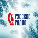 Русское Радио