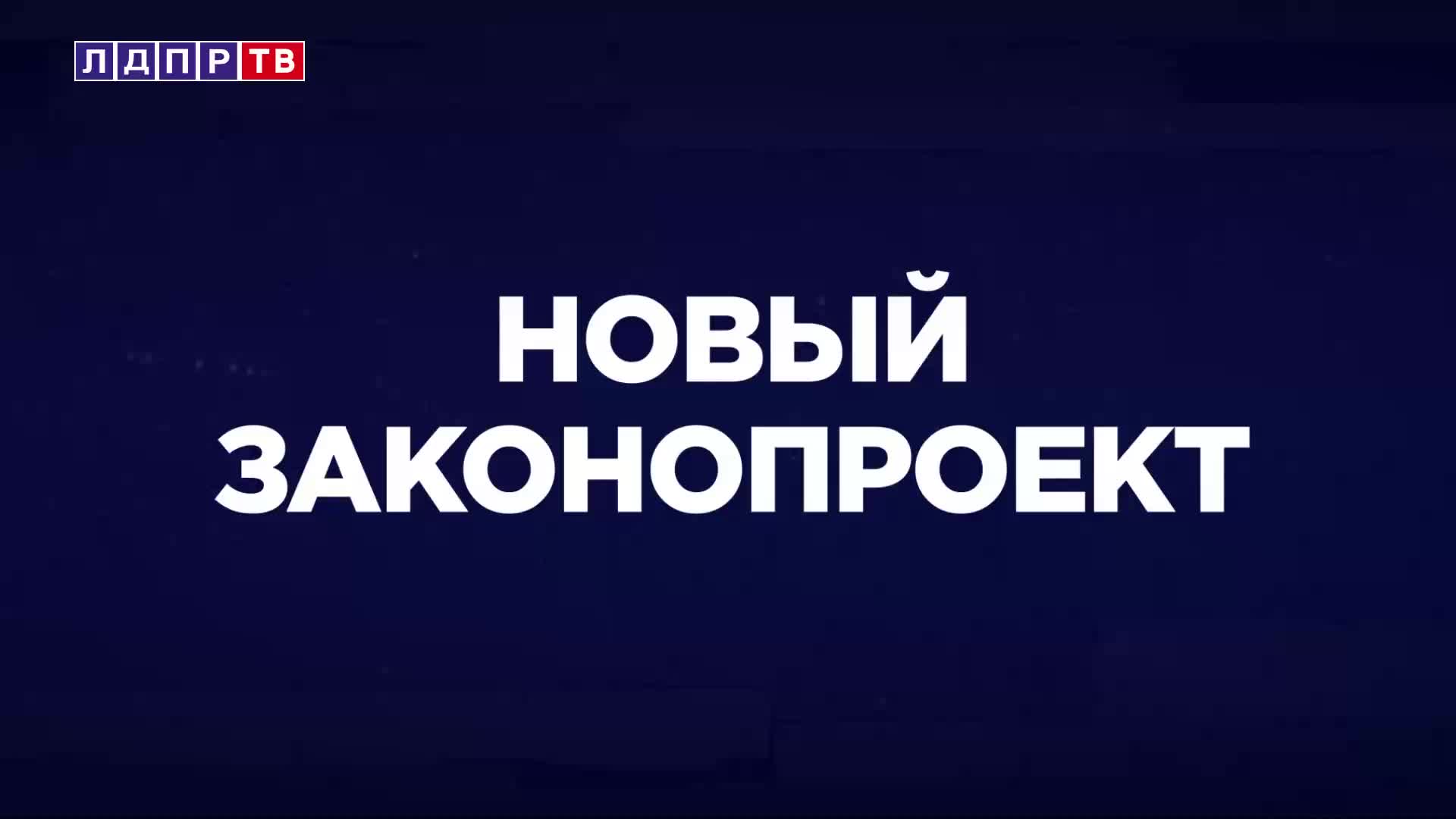ЛДПР предлагает запретить овербукинг для защиты прав пассажиров