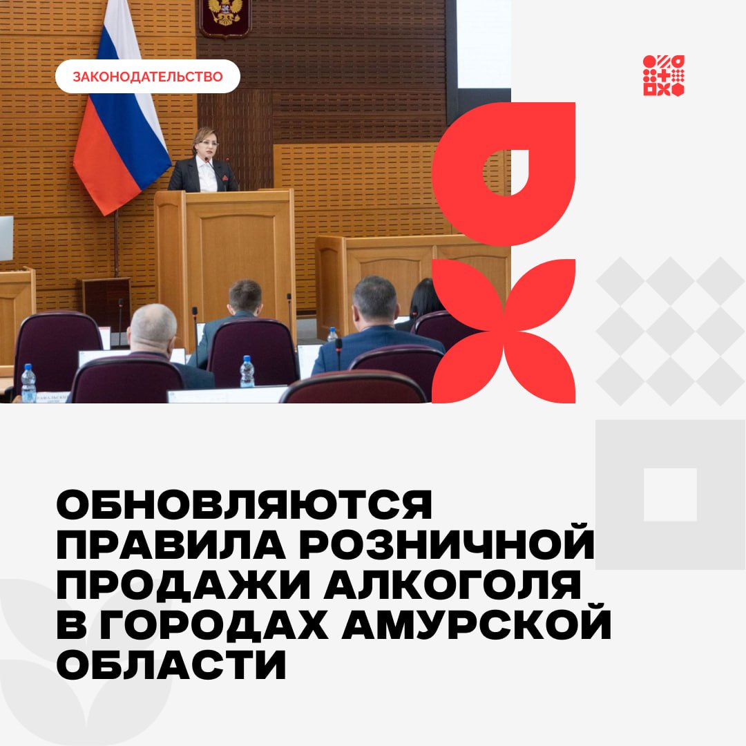 На заседании Законодательного Собрания Амурской области в первом чтении приняты изменения в закон региона о регулировании розничной продажи алкогольной продукции Проект закона инициировали в том числе администрации ряда муниципалитетов которые заинтересованы в сокращении числа торговых объектов реализующих алкогольную продукцию Документом предусмотрено введение ограничений на продажу алкоголя в г Свободном в торговых объектах расположенных в многоквартирных домах и общежитиях включая пристроенные встроенные и встроенно пристроенные помещения общей площадью менее 130 квадратных метров в г Шимановске и рп Новобурейском в объектах расположенных в многоквартирных домах и общежитиях включая пристроенные встроенные и встроенно пристроенные помещения в г Зея в многоквартирных домах а также в объектах общей площадью менее 200 квадратных метров и объектах культурного наследия в г Благовещенске предлагается ограничить реализацию в торговых объектах менее 200 квадратных метров расположенных в многоквартирных домах и общежитиях Предлагается вступление в силу с 1 сентября 2026 года с пролонгацией деятельности для некоторых территорий для торговых объектов имеющих лицензию до 1 сентября 2028 года Данные меры направлены с одной стороны на удовлетворение запросов жителей выражающих желание сократить количество торговых объектов занимающихся реализацией алкогольной продукции в МКД с другой снизить плотность такого размещения тем самым обеспечить оптимальную доступность легальных точек с сохранением легальности продаж В целом это позволит сформировать среду способствующую сокращению потребления алкоголя тем самым снизив уровень алкоголизации населения