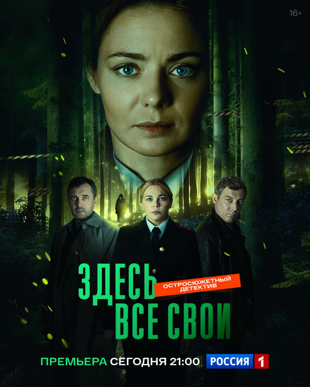 Премьера на телеканале Россия Карина Разумовская Ирина Пегова и Павел Трубинер в новом остросюжетном детективе Здесь все свои Она приехала расследовать преступление но столкнулась с тем чего не ждала ложью страхом и чужими тайнами которые вдруг стали её собственными В посёлке Черновка сгорела лесопилка а утром нашли тело Следователь Евгения Ракитина Карина Разумовская уверена это убийство Первые серии смотрите сегодня в 21 00 на телеканале Россия Подписывайтесь на