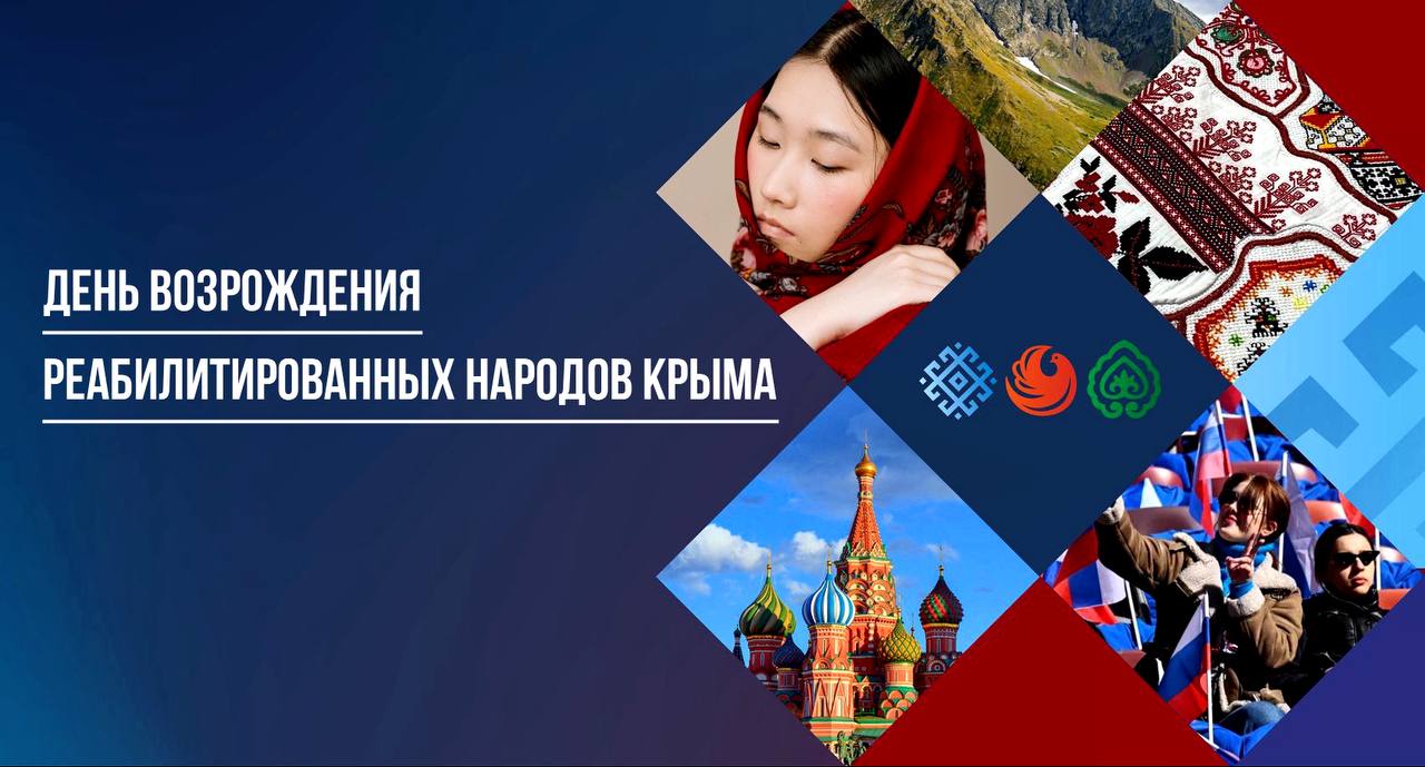 В Крыму празднуют День возрождения реабилитированных народов 21 апреля – День возрождения реабилитированных народов Крыма. Сразу после исторического воссоединения полуострова с Россией, Президент Владимир Путин подписал Указ «О мерах по реабилитации армянского, болгарского, греческого, итальянского, крымско-татарского и немецкого народов, и государственной поддержке их возрождения и развития». Председатель Крымской межнациональной миссии, член Общественной палаты РК Заур Смирнов подчеркивает, что Указ Президента имеет важнейшее значение для народов, которые были огульно обвинены и незаконно выселенны из Крыма в 40-х годах прошлого века. «Восстановление исторической справедливости положило конец позорной спекуляции трагедией народов, которая использовалась киевскими властями для сталкивания крымчан до 2014 года». Сегодня власти полуострова поддерживают национальные средства массовой информации, ежегодно издаются десятки книг на языках реабилитированных народов. Региональное отделение Ассамблеи народов России в Республике Крым, наравне с представителями органов власти, вносит существенный вклад в работу по сохранению народных традиций, духовности и культуры.