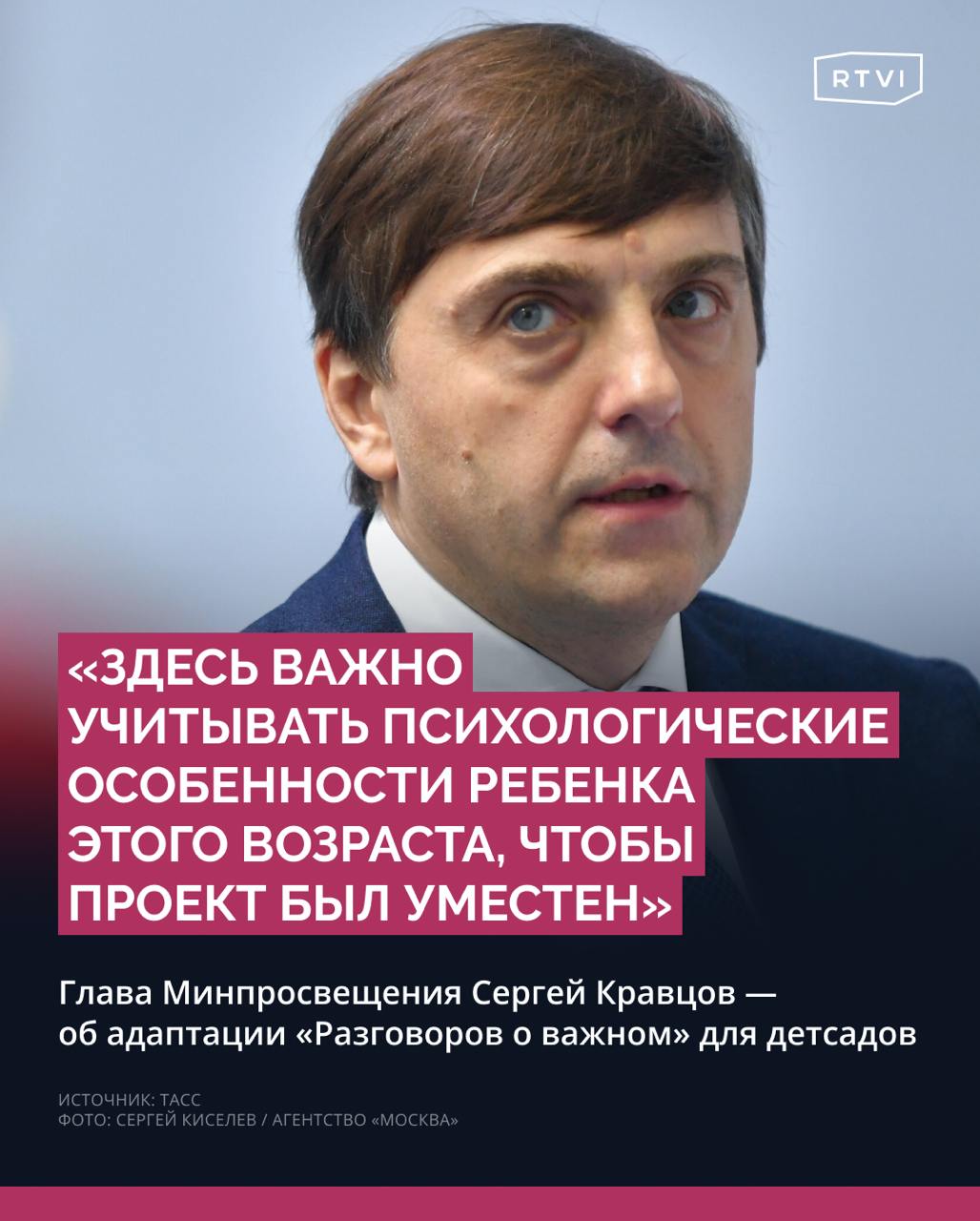 Минпросвещения прорабатывает вопрос о возможности адаптировать «Разговоры о важном» для детсадов  Об этом ТАСС заявил глава ведомства Сергей Кравцов. По его словам, сейчас специалисты изучают перспективы адаптации с учетом психологических особенностей дошкольного возраста, целесообразность такого проекта и возможные форматы его реализации.  В ведомстве уже была создана «отдельная рабочая группа по дошкольному образованию, состоящая из педагогов, психологов, директоров детских садов, ученых», которая среди прочего рассматривает возможность запуска детсадовского аналога занятий, добавил министр