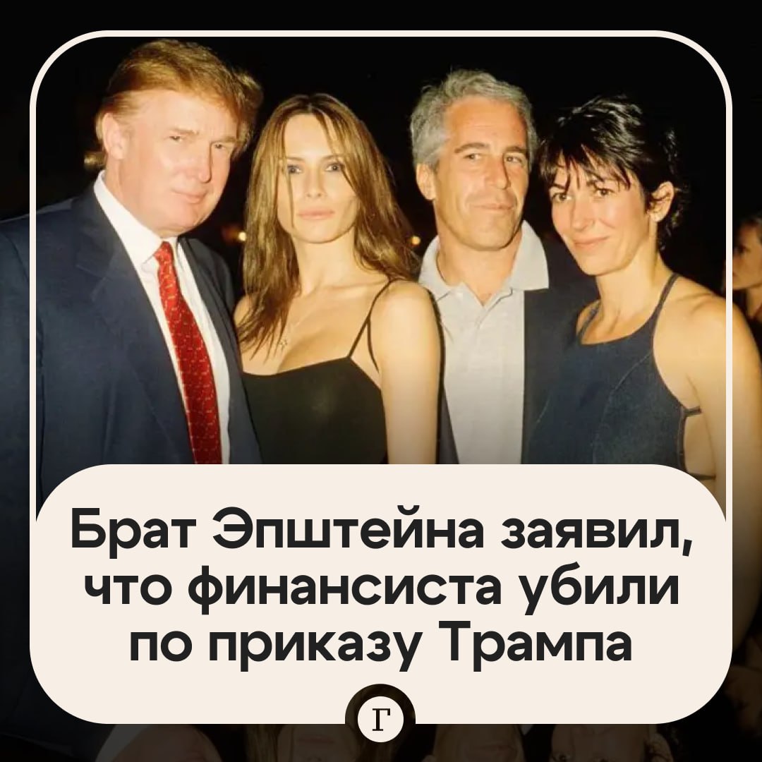 Брат Эпштейна считает что финансиста убили чтобы он не назвал имена У меня есть основания полагать что его убили потому что он собирался назвать имена Я считаю что действия санкционированные президентом Трампом являются убийством заявил Марк Эпштейн Президента США никогда официально не обвиняли в каких либо правонарушениях связанных со смертью Эпштейна которая была признана самоубийством Неизвестно допрашивало ли ФБР Марка Эпштейна и расследовало ли оно его заявление   Брат финансиста и ранее утверждал что его уход из жизни не был добровольным ФБР 22 февраля 2023 года получило от него сообщение Джеффри Эпштейн был убит в своей тюремной камере Читайте Газету Ru в MAX Участвуйте в розыгрыше