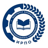 Аватар Телеграм канала: Институт развития профессионального образования