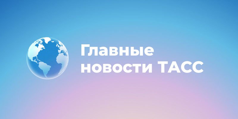 Главные новости к этому часу Путин посмертно наградил медалью трех сотрудников скорой помощи из Ярославля Полиция округа Вашингтон рассказала почему обвиняемый в убийстве Кирка сдался Умер обвиняемый в коррупции экс глава Вологды Шулепов Самолет Трампа едва не столкнулся с пассажирским рейсом над Нью Йорком сообщает Bloomberg Актер Илья Дель находится в реанимации после падения из окна Над регионами России за ночь сбили 43 украинских БПЛА сообщили в МО РФ Амирханяна обвинили в соучастии в убийстве экс депутата Рады Ильи Кивы ВС РФ наступают почти на всех направлениях спецоперации заявил Герасимов Лукашенко подтвердил что оппозиционер Статкевич отказался покидать Белоруссию В России предложили ввести отцовский капитал Подпишись на ТАСС Главное