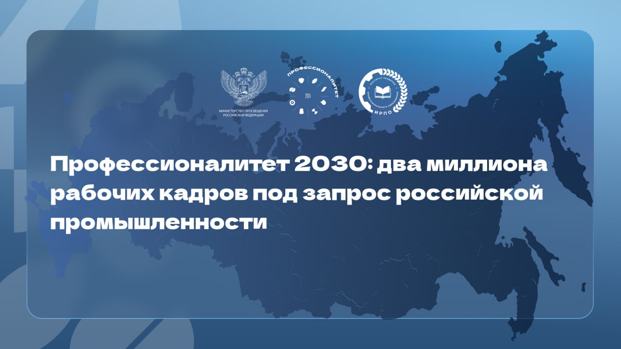 Два миллиона рабочих кадров для российской экономики – реально!   Прогнозы и планы развития федерального проекта «Профессионалитет», а также роль Института развития профессионального образования как основного оператора проекта обсудят уже завтра, на пресс-конференции «Профессионалитет 2030: два миллиона рабочих кадров под запрос российской экономики» в РИА Новости.     На мероприятии выступят представители Минпросвещения России, Института развития профессионального образования, предприятий-партнеров, преподаватели колледжей, амбассадоры ФП «Профессионалитет». Они подробно расскажут журналистам и зрителям о самых последних новостях, актуальных цифрах и планах на будущее флагманского проекта системы среднего профессионального образования.   ⌛ Начало в 11:00.   Подключайтесь к онлайн-трансляции по ссылке.      , чтобы быть в курсе всех событий в мире СПО!  #ИРПО  #Профессионалитет