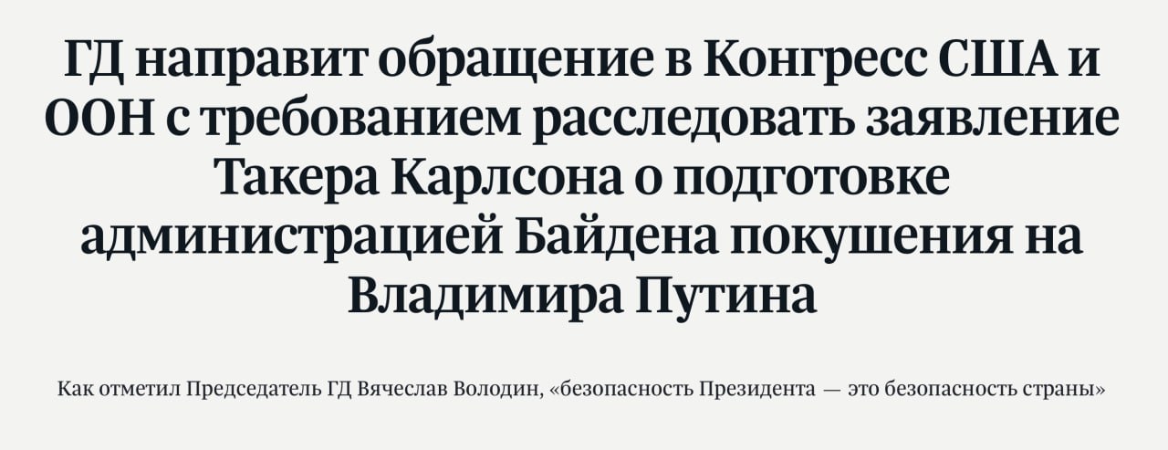 Госдума направит обращение в Конгресс США и ООН с требованием расследовать заявление о покушении на Путина  Тем временем Такер Карлсон так и не привёл хоть какого-нибудь доказательства своим словам о якобы планируемом убийстве.   Кремлёвская Стабильность