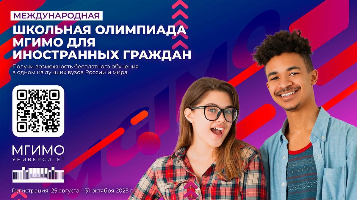 Внимание абитуриенты 25 августа стартовал прием заявок на участие в Международной школьной олимпиаде МГИМО Что даёт Олимпиада Победители получают возможность бесплатного обучения в МГИМО русскоязычный или англоязычный бакалавриат Призёры поступают в университет в приоритетном порядке по конкурсу портфолио на места с оплатой обучения Регистрация открыта до 31 октября 2025 года на сайте int olymp mgimo com Формат дистанционный на русском или английском языках Проверяются русский для стран ближнего зарубежья и английский языки общие знания истории географии и основы международных отношений Не упусти шанс открыть двери в престижный университет международного уровня