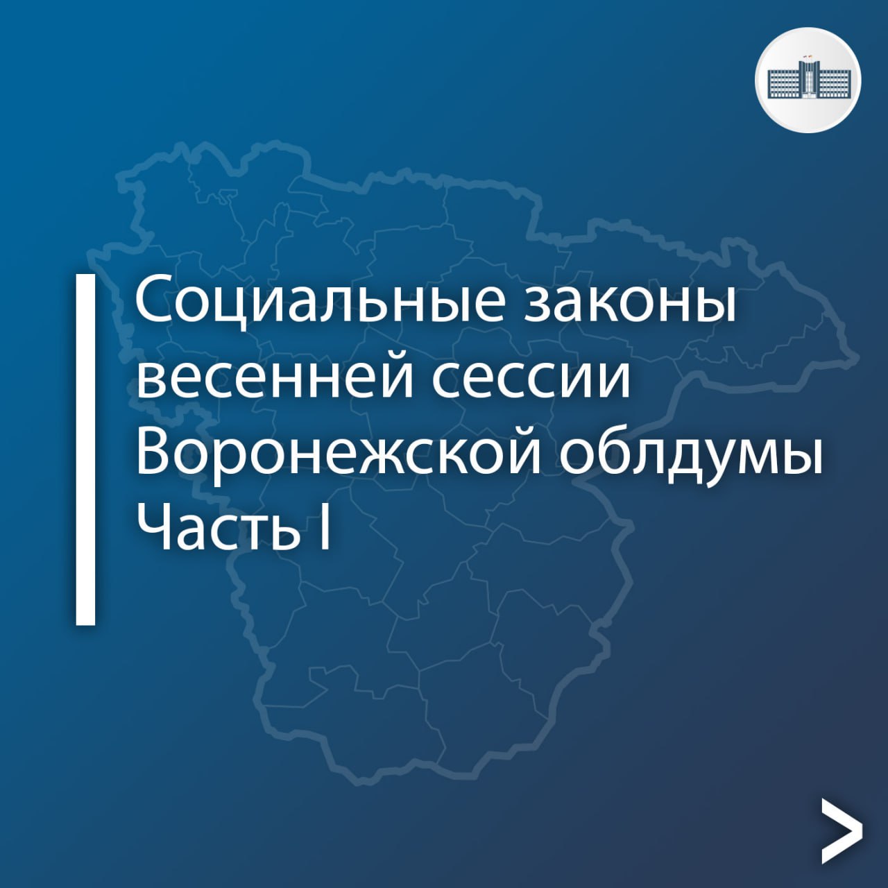 Воронежская областная Дума подвела итоги весенней сессии:   Так, многодетным семьям, где родился третий или последующий ребенок, начали предоставлять единовременную выплату в размере 300 тысяч рублей.   Студенткам, обучающимся очно, положена выплата в 100 тысяч рублей в связи с рождением ребенка или в период беременности.   Сумма сертификата на профпереподготовку для родителей двух детей выросла в 2 раза.  Как отметил председатель Воронежской областной Думы Владимир Нетёсов, законодательство, касающееся соцподдержки жителей региона, постоянно совершенствуется. При этом бюджет региона все последние годы стабильно сохраняет социальную направленность: свыше 60% всех расходов приходится на соответствующие отрасли.  Подробнее о социальных законах весенней сессии – в карточках.