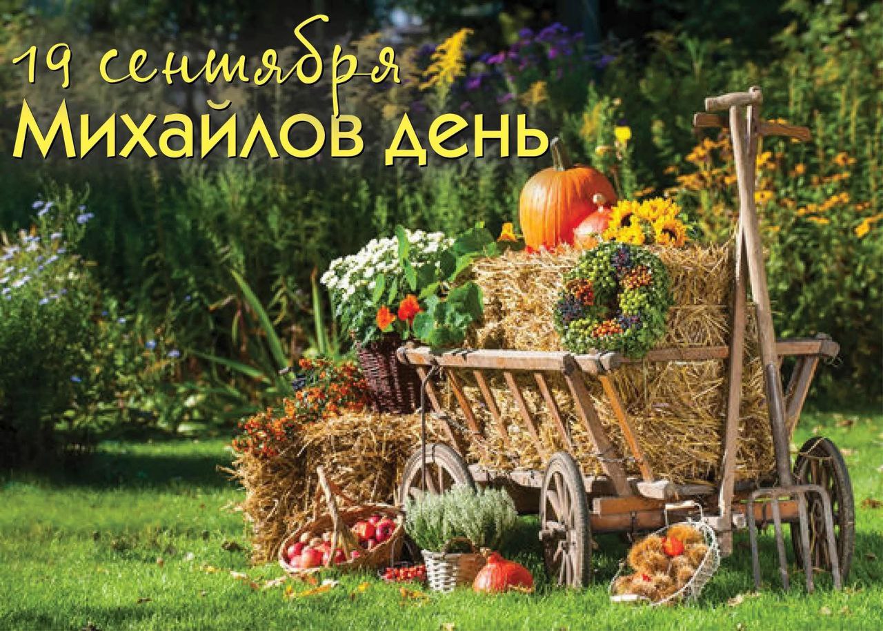Народный календарь 19 сентября Михайлов день Начало утренних заморозков Михайловские утренники устойчивое похолодание Работать в этот день запрещалось в честь архистратига Михаила устраивали первую мирскую братчину вторая 19 декабря Никольская Сперва проводился общий сход в котором участвовали преимущественно мужчины На таком собрании обсуждали дела общественные и семейные стараясь миром разрешить спорные вопросы Затем обычно шли в церковь а потом накрывали вскладчину общий стол Девицы вечером гадали на суженого