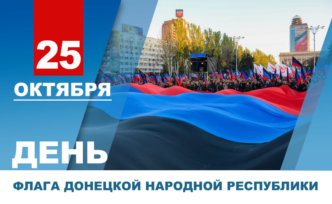 Дорогие земляки Поздравляю вас с Днем Флага Донецкой Народной Республики Под нашим стягом мы отстояли свои права а теперь под триколорами ДНР и России освобождаем русские города и села решаем задачи развития в семье российских регионов Главные символы объединяют нас в стремлении к миру и созиданию напоминая о подвигах тех кто трудится и борется за свою страну Гордимся что для всех патриотов России флаг Республики стал символом борьбы за свободу и верности избранному пути Подписывайтесь на мой канал в MAX PushilinDenis