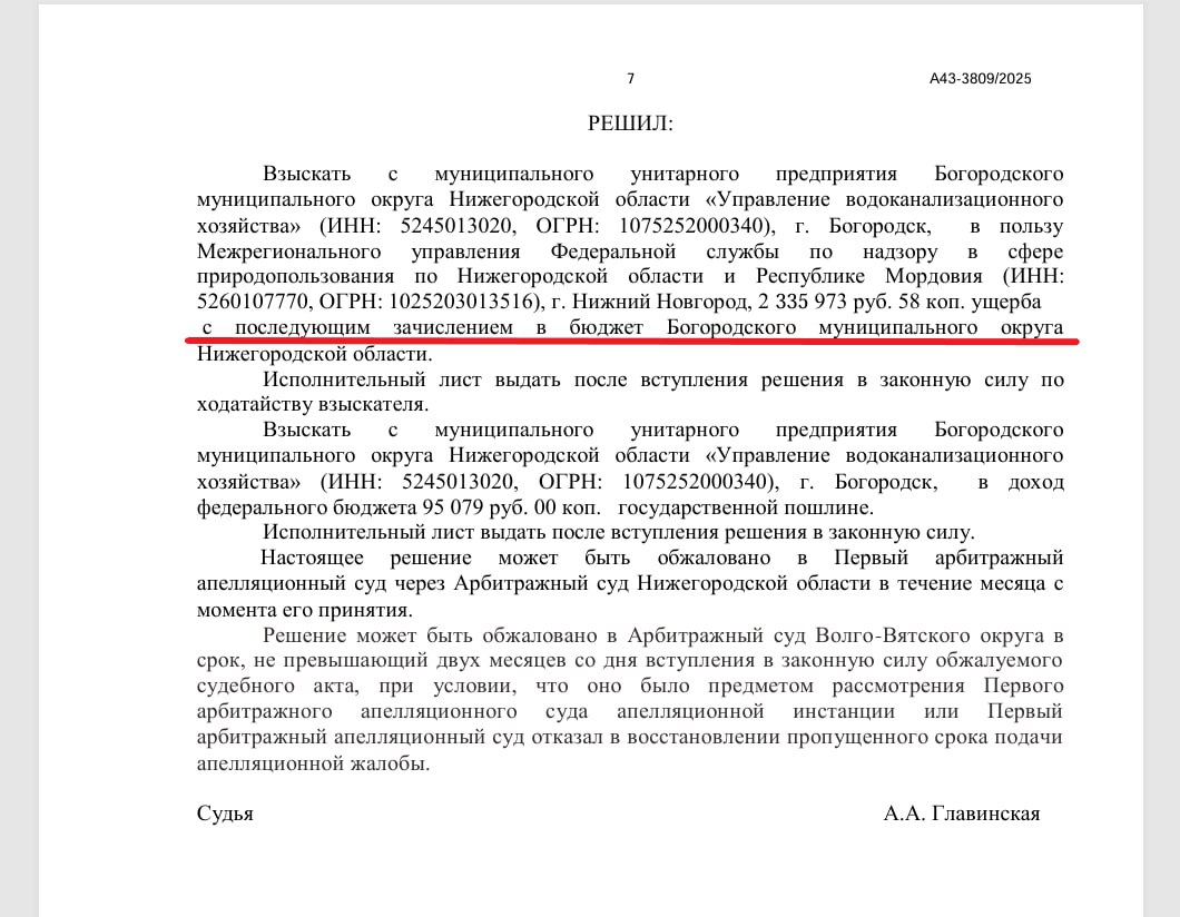 Шедевр от Арбитражного суда Нижегородской области. Да тут не только суд постарался! Мы рассказывали о нехороших стоках в реку Прорва с территории завода "Поритеп НН" в Богородском районе. Росприроднадзор довел дело до арбитража, но в суде "Поритеп НН" пояснил, что у него договор с муниципальным предприятием "УВКХ" Богородского округа — именно оно должно обеспечивать очистку стоков. В итоге суд постановил: взыскать с МУП "УВХК" более 2,3 млн рублей штрафа… с последующим зачислением в бюджет Богородского округа! То есть местным властям нужно в буквальном смысле переложить эти деньги из одного кармана в другой. Неужели Росприроднадзор это устраивает? Не просто устраивает: именно Росприроднадзор как истец и уточнил требования к ответчику, предложив эту гениальную схему. В общем, пацаны, льем гадость в реки и дальше — всё схвачено! Прислать новость Поддержать канал :