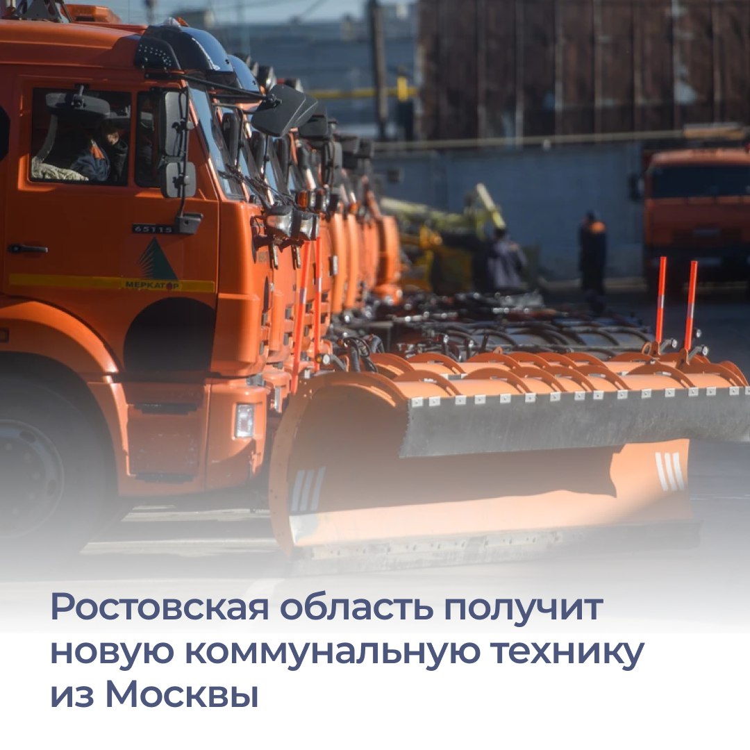 Ростовская область получит из Москвы более 200 единиц коммунальной техники. Как сообщил в своем официальном канале глава региона Юрий Слюсарь, столица передала Донскому региону комбинированные дорожные машины, тракторы, погрузчики, уличные пылесосы, поливальное оборудование и другую универсальную технику. Все машины готовы к работе. В скором времени их направят в разные города и районы. Глава региона поручил главам муниципалитетов оперативно решить вопросы по доставке и постановке техники на учет, чтобы она скорее вышла на улицы. #ЮрийСлюсарь #Ростовскаяобласть #ЖКХ