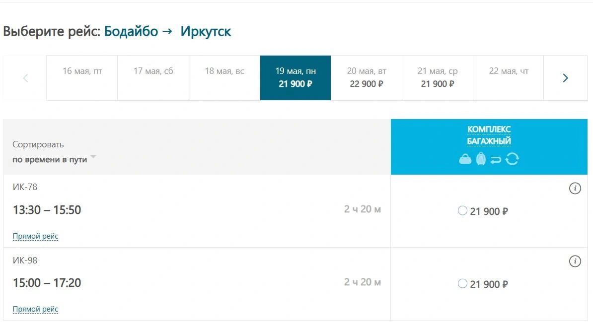 Жители Бодайбо жалуются на дорогие билеты до Иркутска   Сообщения об этом появились в тг-чате губернатора.  — Посмотрите, что творит авиакомпания „ИрАэро“: на 13 мая стоимость билета 21 830 рублей, на 14 мая — 32 285 рублей. На „Ангару“ на эти даты уже билетов нет, ажиотаж. Про субсидированные [тарифы] по прописке вообще речи быть не может, — написали губернатору.  На сайтах авиакомпаний «ИрАэро» и «Ангара» на ближайшие дни есть билеты, но стоят они от 20,3 тысячи рублей. На июньские рейсы можно найти билеты за 14,6 тысячи рублей.  В ответ на жалобу жительницы Бодайбо Минтранс Иркутской области отметил, что рейсы по маршруту Иркутск — Бодайбо — Иркутск обслуживают две авиакомпании по коммерческой стоимости.   — Нормативно-правовыми актами по субсидируемым маршрутам не предусмотрено выполнение полетной программы двумя авиакомпаниями. В связи с этим в рамках объявленного министерством конкурса в 2024 году по маршруту Иркутск — Бодайбо заявки от перевозчиков не были поданы, — отмечается в сообщении.  Новые правила, которые позволят ввести спецтарифы для жителей с местной пропиской, планируют ввести только с 2026 года.    направили запрос в авиакомпанию «ИрАэро», но пока его не получили.
