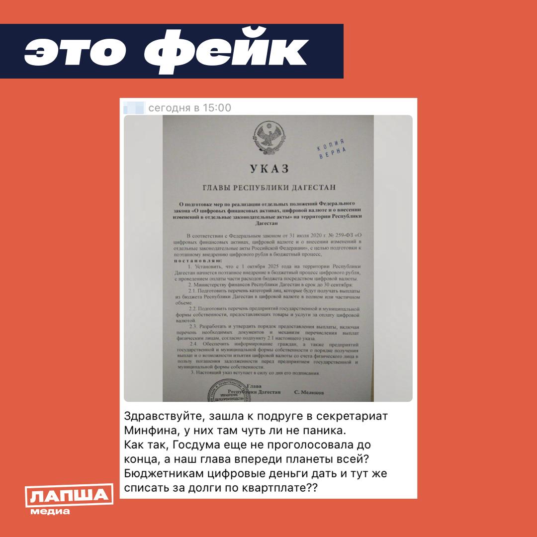 В Сети расходится «указ» о поэтапном внедрении цифрового рубля в бюджетный процесс Дагестана с 1 октября 2025 года. Документ якобы подписан главой республики. Документ — фейк. В администрации главы республики уже опровергли информацию о введении цифрового рубля, сообщает канал «Дагестан по фактам». Распространяемый в фейке «указ» не содержит реквизитов, даты принятия или других признаков официального решения. От главы республики в настоящее время распоряжений о внедрении цифрового рубля в бюджетный процесс Дагестана не было. Уважаемые читатели, будьте бдительны и доверяйте только проверенной информации. Подпишитесь на «Лапша Медиа»