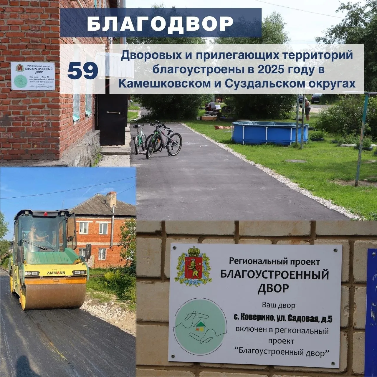 Эффективность командной работы проявляется и в рамках программы которую можно назвать народной Благодвор  Она стартовала в 2024 году по инициативе Губернатора Александра Авдеева и население активно участвует в её реализации Люди ощущают результаты так как улучшение состояния общественных и дворовых территорий делает жизнь более комфортной и уютной создавая привлекательную городскую среду За последние два года благодаря Благодвору в регионе благоустроили более 1600 территорий Работы осуществляются под контролем жителей депутатов и местных администраций В Суздальском округе в рамках программы Благодвор на средства субсидии из областного бюджета благоустроили 18 дворов и 8 прилегающих территорий В Камешковском округе также были проведены работы по благоустройству 27 дворов и 6 прилегающих территорий на средства субсидии из областного бюджета  В целом программа показала хорошие результаты и жители довольны Фракция Единая Россия обратились к Губернатору Александру Авдееву с предложением продолжить программу Благодвор в этом году и он поддержал нашу инициативу ОтчётДепутата2025 Благодвор ИнтересыГраждан ГражданскаяАктивность ЕдинаяРоссия ЕР33 ЗСВО