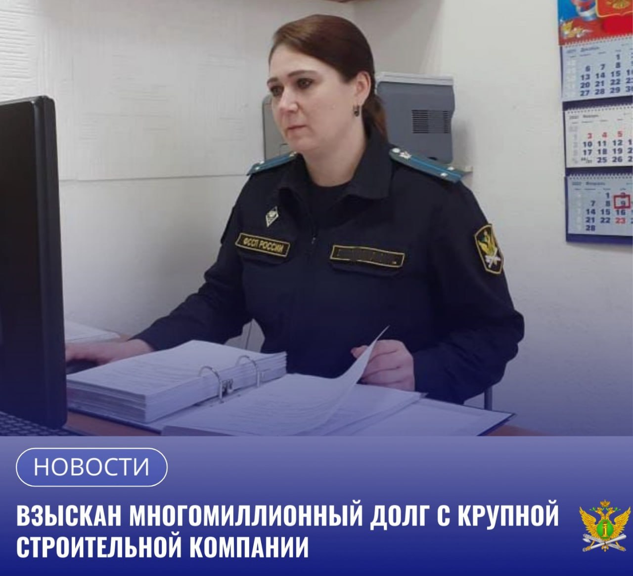 Турецкая строительная компания осуществляющая свою деятельность на Амурском газоперерабатывающем заводе оплатила многомиллионный долг после применения судебными приставами принудительных мер взыскания задолженности В отделение судебных приставов по городу Свободному и Свободненскому району УФССП России по Амурской области поступил исполнительный лист Арбитражного суда Амурской области о взыскании с компании задолженности в пользу юридического лица   Как следует из материалов дела между сторонами был заключен договор согласно которому исполнитель обязуется оказать услуги по проведению медицинского осмотра медицинского освидетельствования иностранных граждан лиц без гражданства на наличие или отсутствие инфекционных заболеваний и других медицинских и не медицинских услуг а заказчик обязуется принять и оплатить услуги Подрядная организация в установленный срок исполнила условия договора а заказчик допустил задолженность по оплате выполненных работ По факту неоплаты долга подрядчик направил в адрес заказчика претензии с требованием погасить задолженность Однако долг был оплачен частично в связи с чем представитель подрядной организации обратился в суд В результате суд принял решение взыскать с ответчика задолженность по договору и неустойку в размере 4 миллиона 420 тысяч рублей  В добровольный срок задолженность погашена не была Судебный пристав исполнитель вынес постановление о взыскании исполнительского сбора В результате долг увеличился на 309 тысяч рублей Кроме этого на принадлежащие компании транспортные средства в количестве 100 единиц был наложен запрет на совершения регистрационных действий   В результате принятых судебным приставом мер задолженность в пользу другой организации была взыскана в полном объеме а исполнительский сбор поступил в государственный бюджет