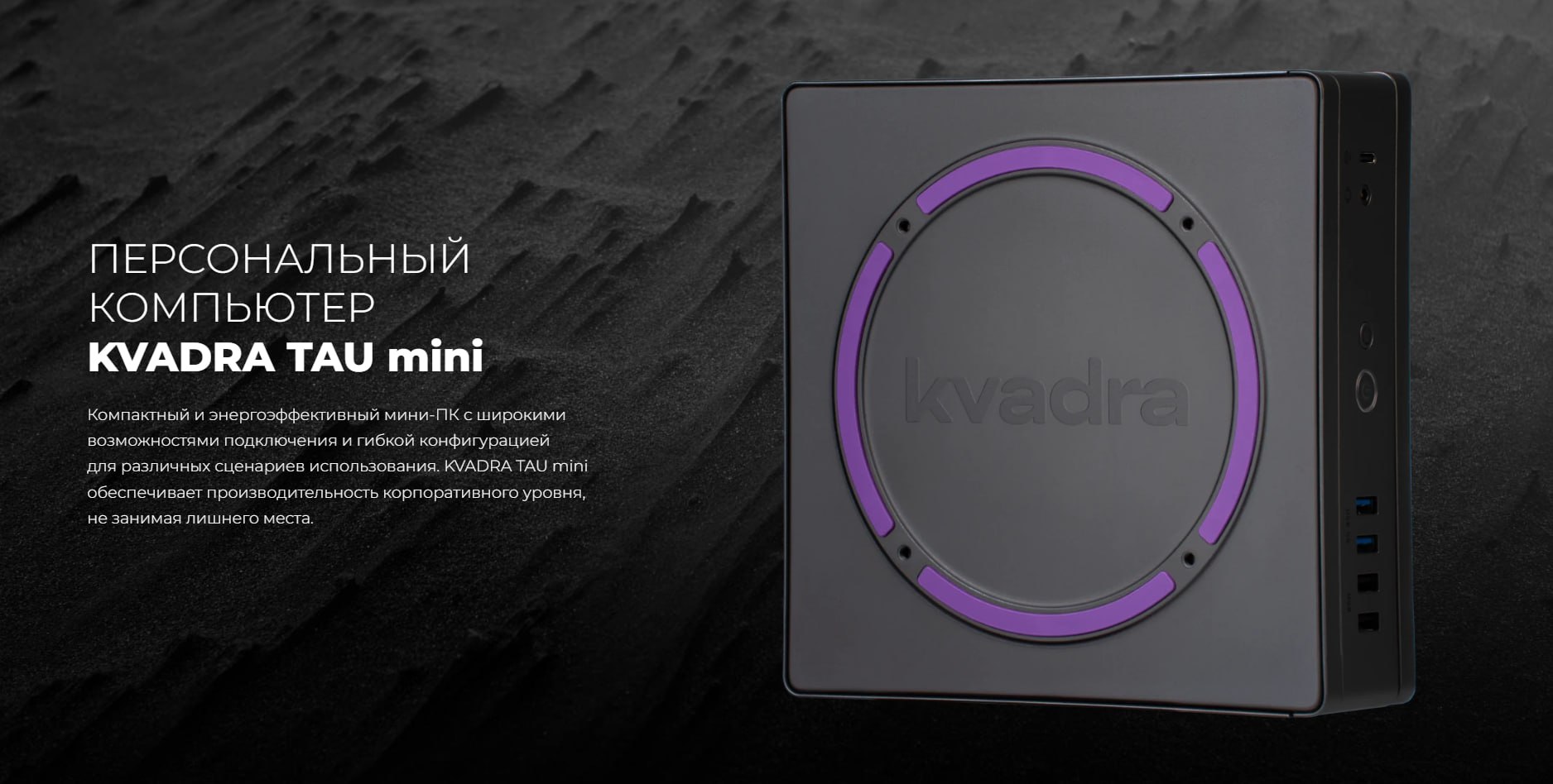 Представлен отечественный мини ПК KVADRA TAU mini Российская компания Yadro сообщила о старте продаж своего нового продукта мини ПК на разработку которого было потрачено до 300 млн рублей Первая партия из 1129 штук уже отправлена в Росгосстрах появится ли мини ПК в обычной продаже вопрос открыт Что касается характеристик то внутри может быть Celeron Pentium Core i3 i5 i7 12 или 13 поколения есть два слота SO DIMM до 64 ГБ DDR4 Поддерживается 2 M 2 NVMe SSD и один накопитель SATA 2 5 Из портов есть множество USB включая несколько быстрых Type C 2 5G Ethernet LAN DisplayPort 1 4 HDMI 2 0 VGA Line Out Mic In и опциональный RS 232 Доступны системы Windows 10 Pro Windows 11 Pro Astra Linux Альт или Ред ОС используется kvadraBIOS Размеры 209 189 57 мм масса чуть более 1 5 кг есть VESA крепление 100 х 100 мм Мой Компьютер